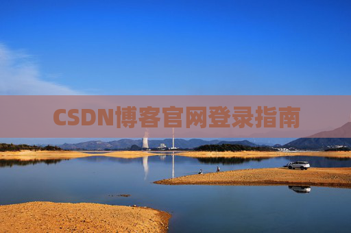 CSDN博客官网登录指南